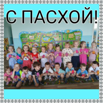 С Пасхой! С Пасхой!.
