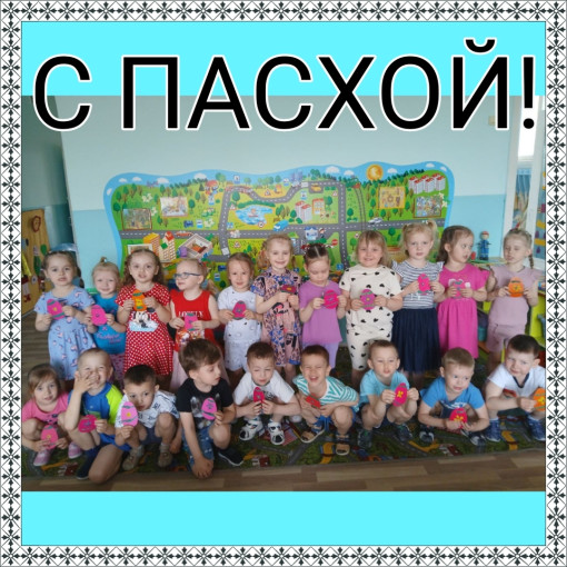С Пасхой! С Пасхой!.